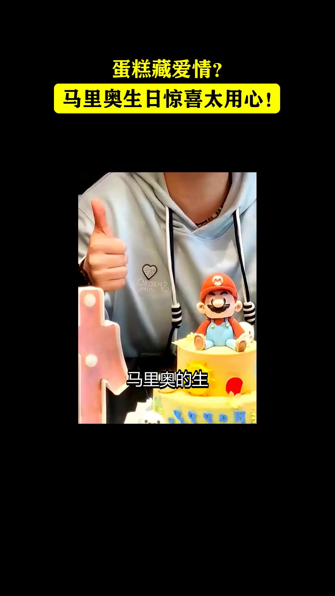 蛋糕藏爱情?马里奥生日惊喜太用心!