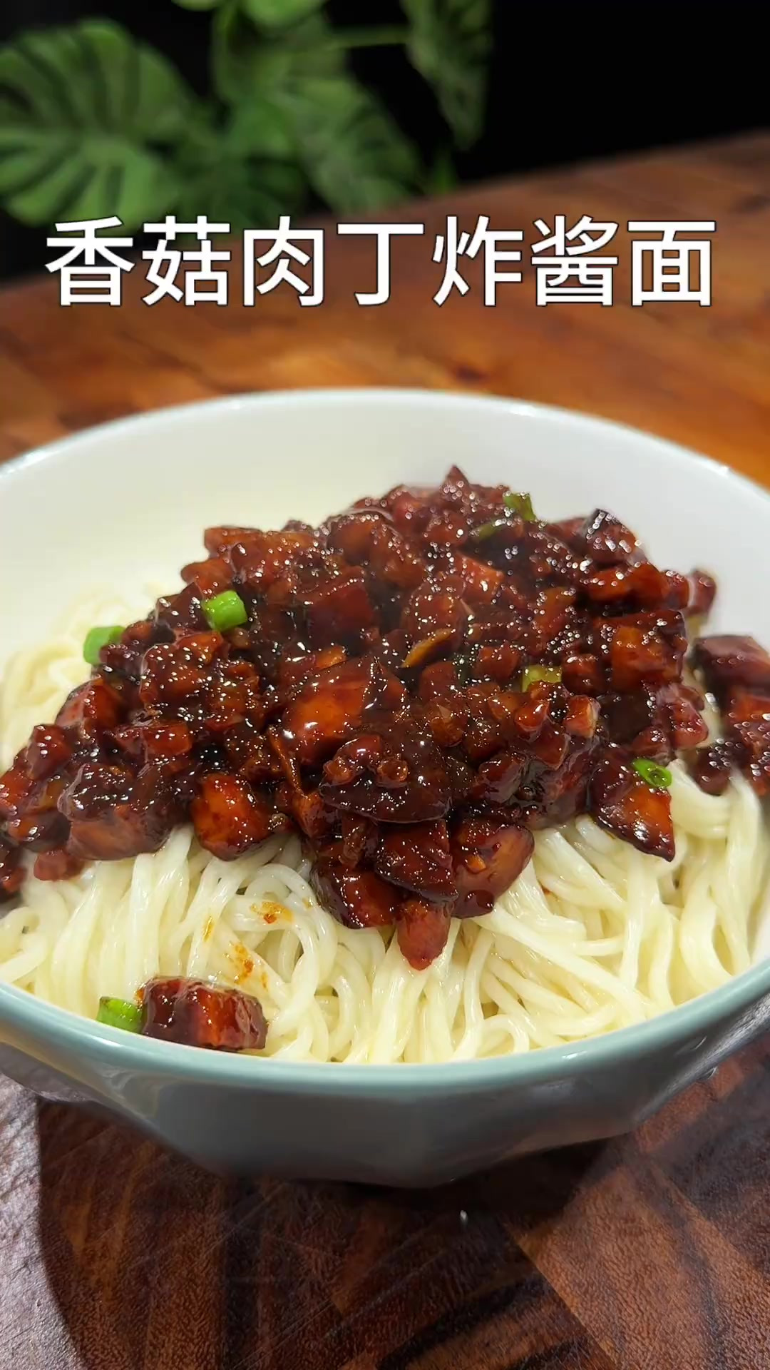 香菇肉丁炸酱面 香菇肉丁炸酱面 做法简单酱香味浓郁特别好吃