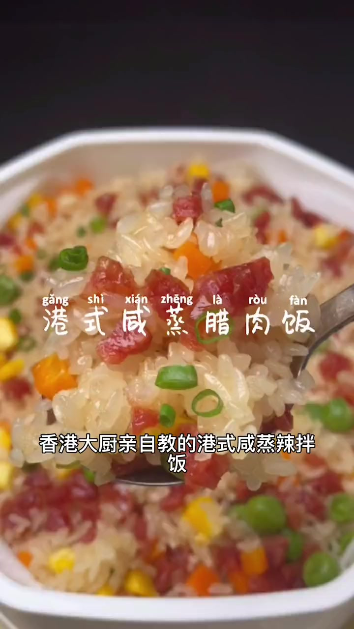 花十秒钟学一下这个港式咸蒸腊肉饭，做给家人孩子尝一下。