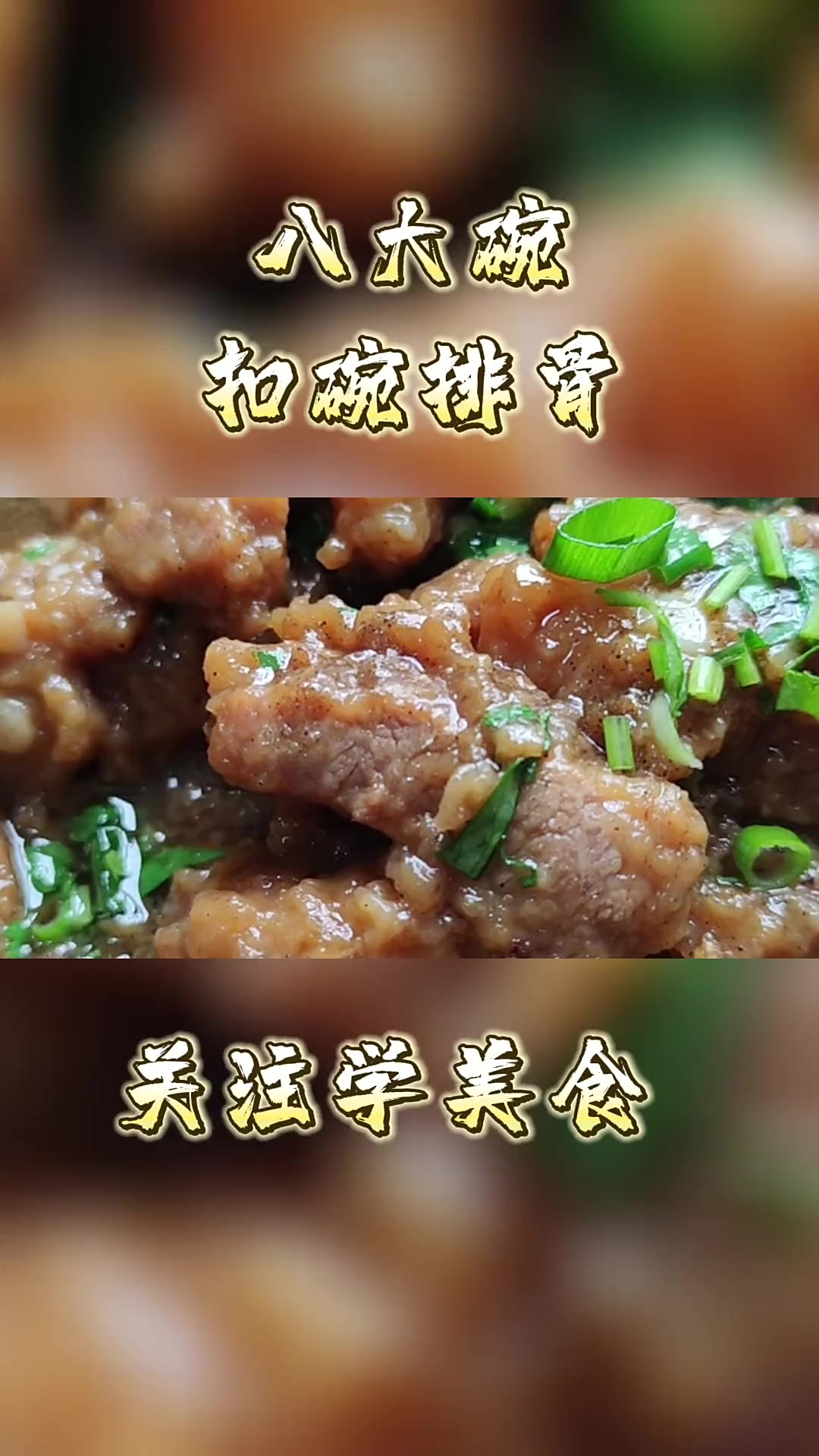 八大碗 蒸碗排骨家庭聚会必备孩子老人都喜欢吃