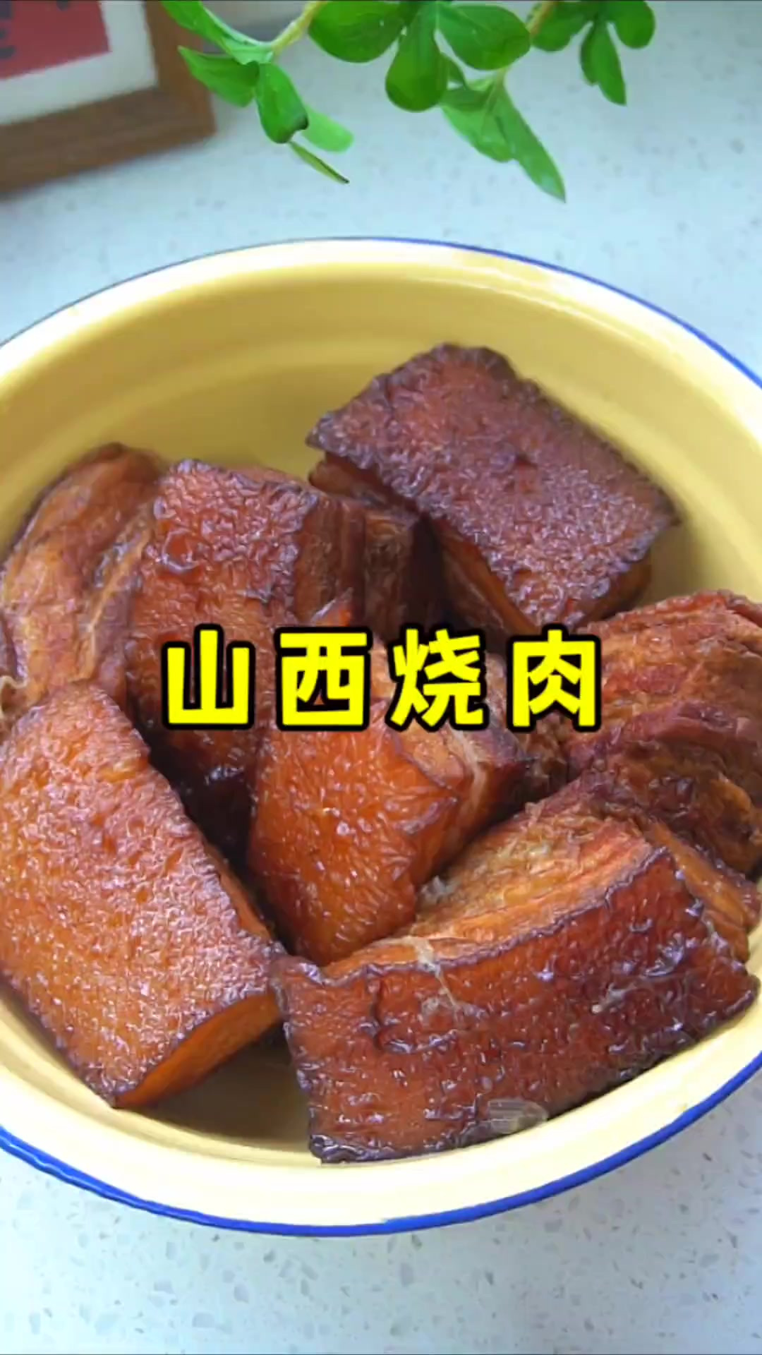 山西烧肉的家常做法