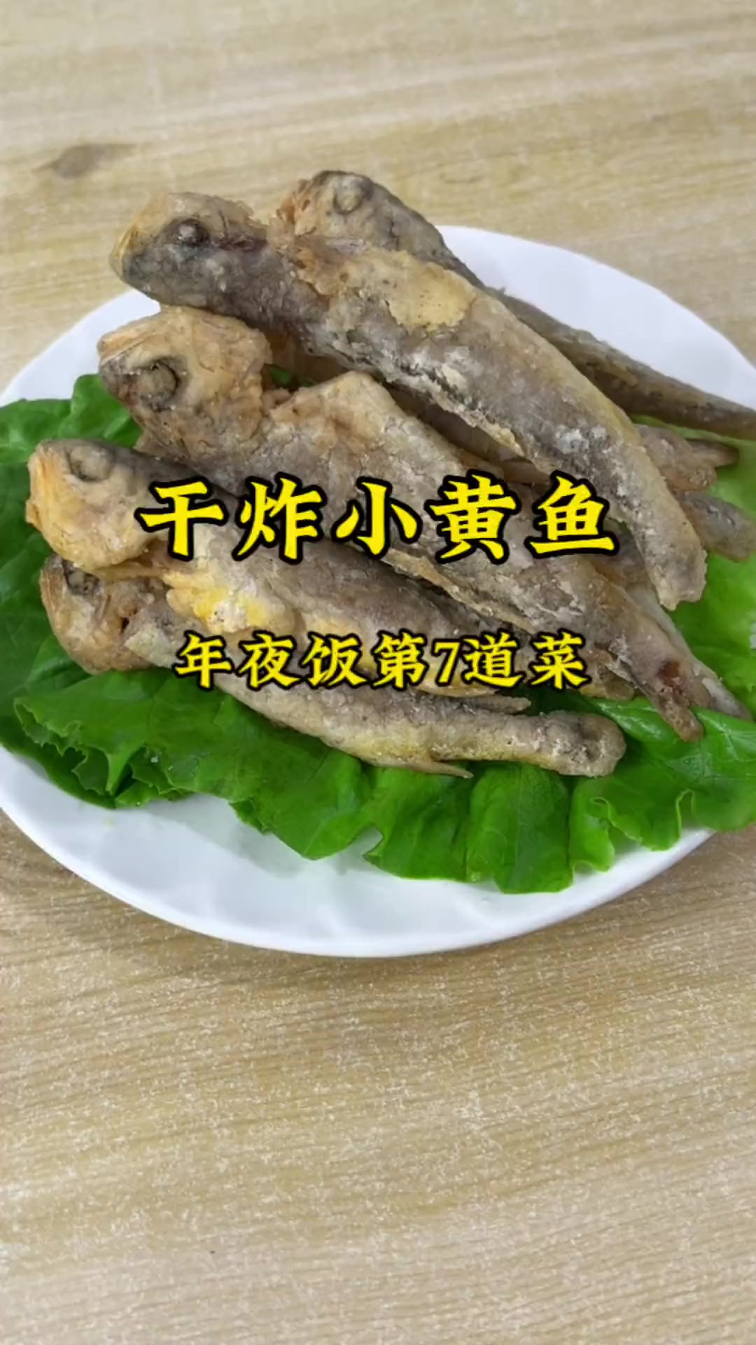 年夜饭第7道菜“干炸小黄鱼”外酥里嫩，口味鲜香