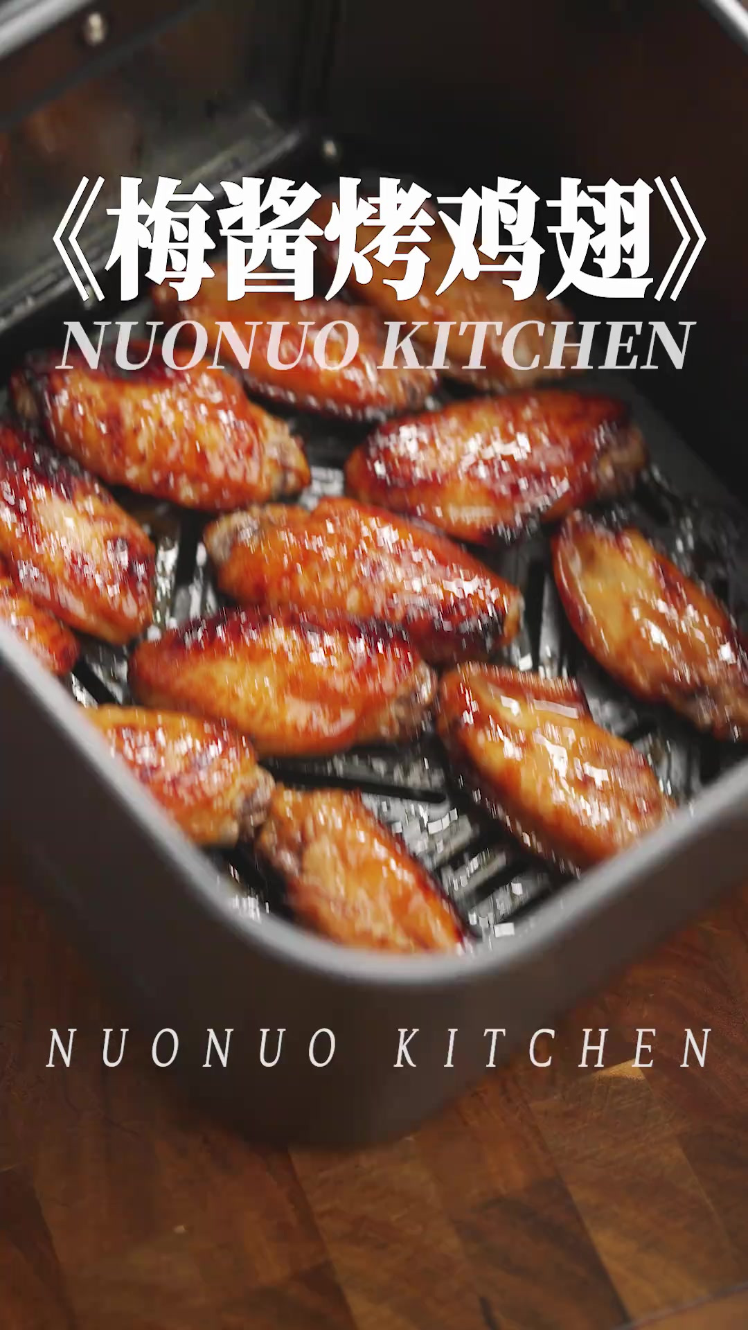 嫩滑多汁 酸甜吮指 空炸版「酸梅酱烤鸡翅」