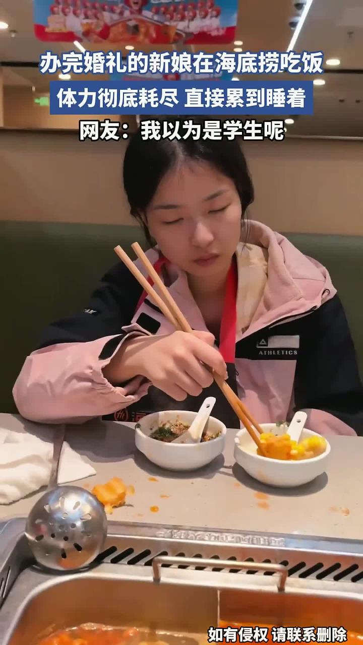 办完婚礼的新娘在海底捞吃饭，体力彻底耗尽，直接累到睡着