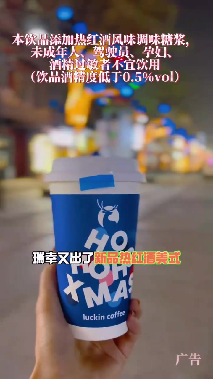 冬天的第一杯热红酒是瑞幸安排的