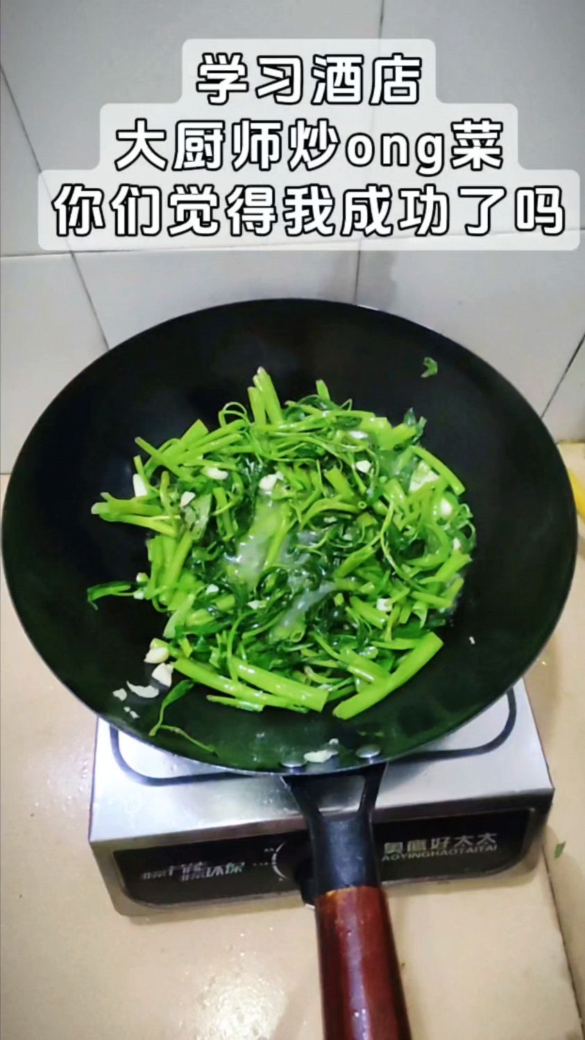 学习酒店大厨炒青菜，你们觉得我成功了吗
