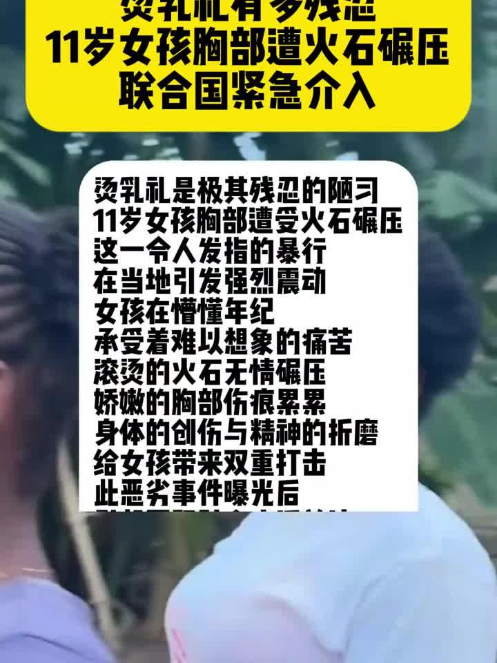 烫乳礼有多残忍 11岁女孩胸部遭火石碾压 联合国紧急介入