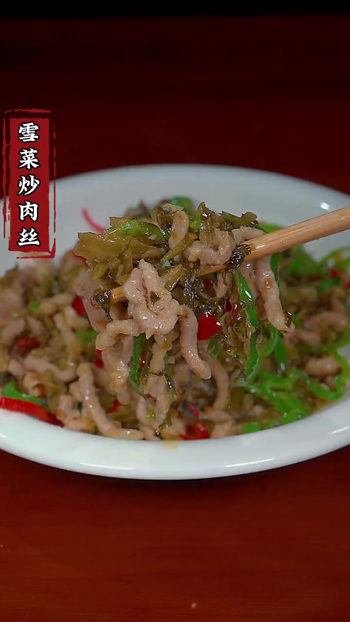 雪菜炒肉丝好吃又下饭，肉嫩菜香真的很好吃哦