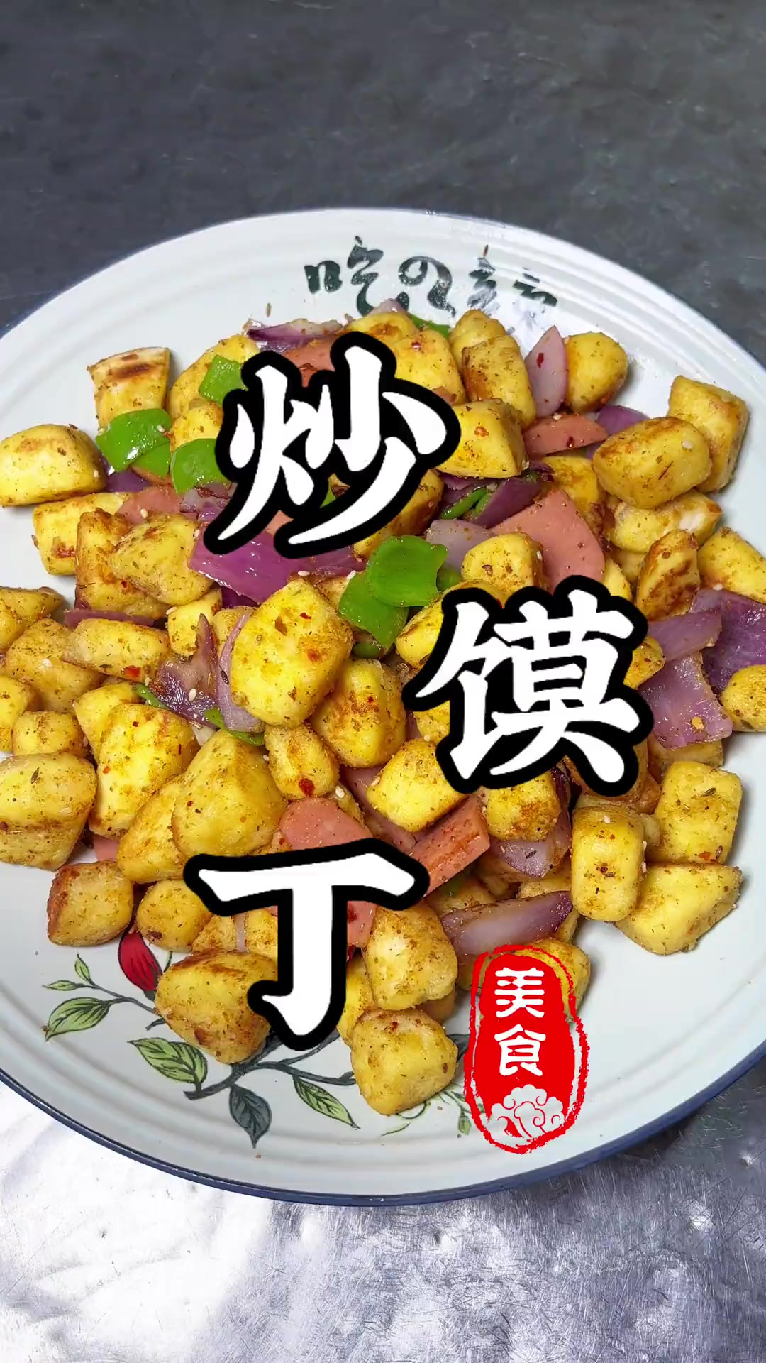 家里吃不完的馒头，像我这样做外酥里嫩，嘎嘎好吃！从小吃到大的