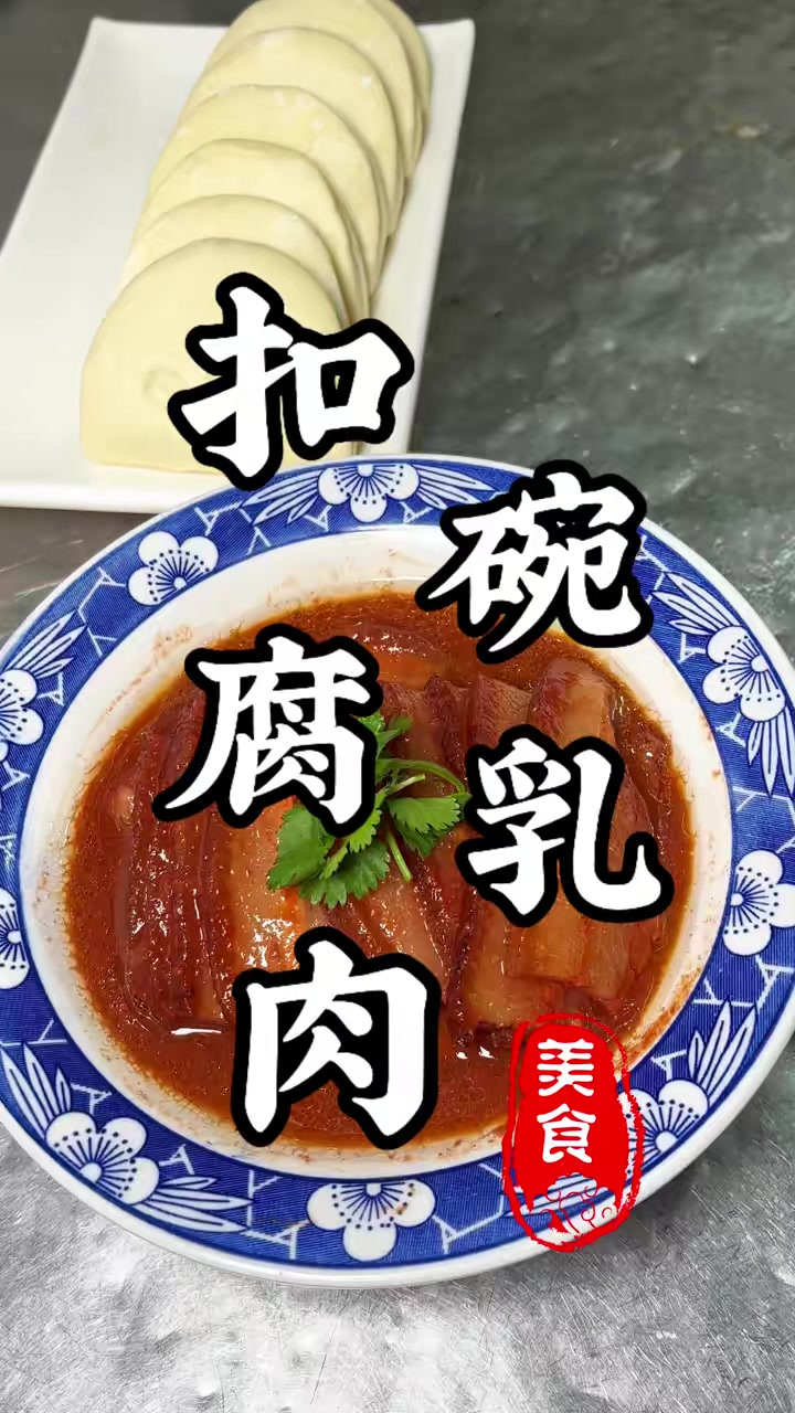 河南传统八大碗“扣碗腐乳肉”，年夜饭餐桌必备硬菜，肥而不腻