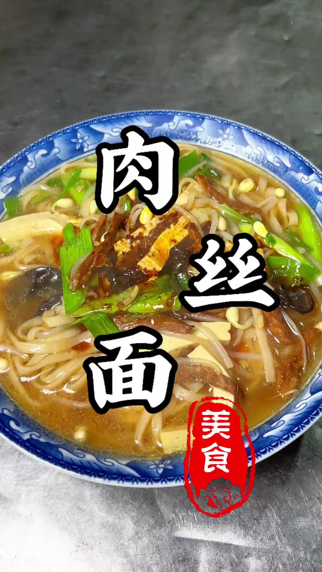 一锅热气腾腾的肉丝面!你吃几碗呢?