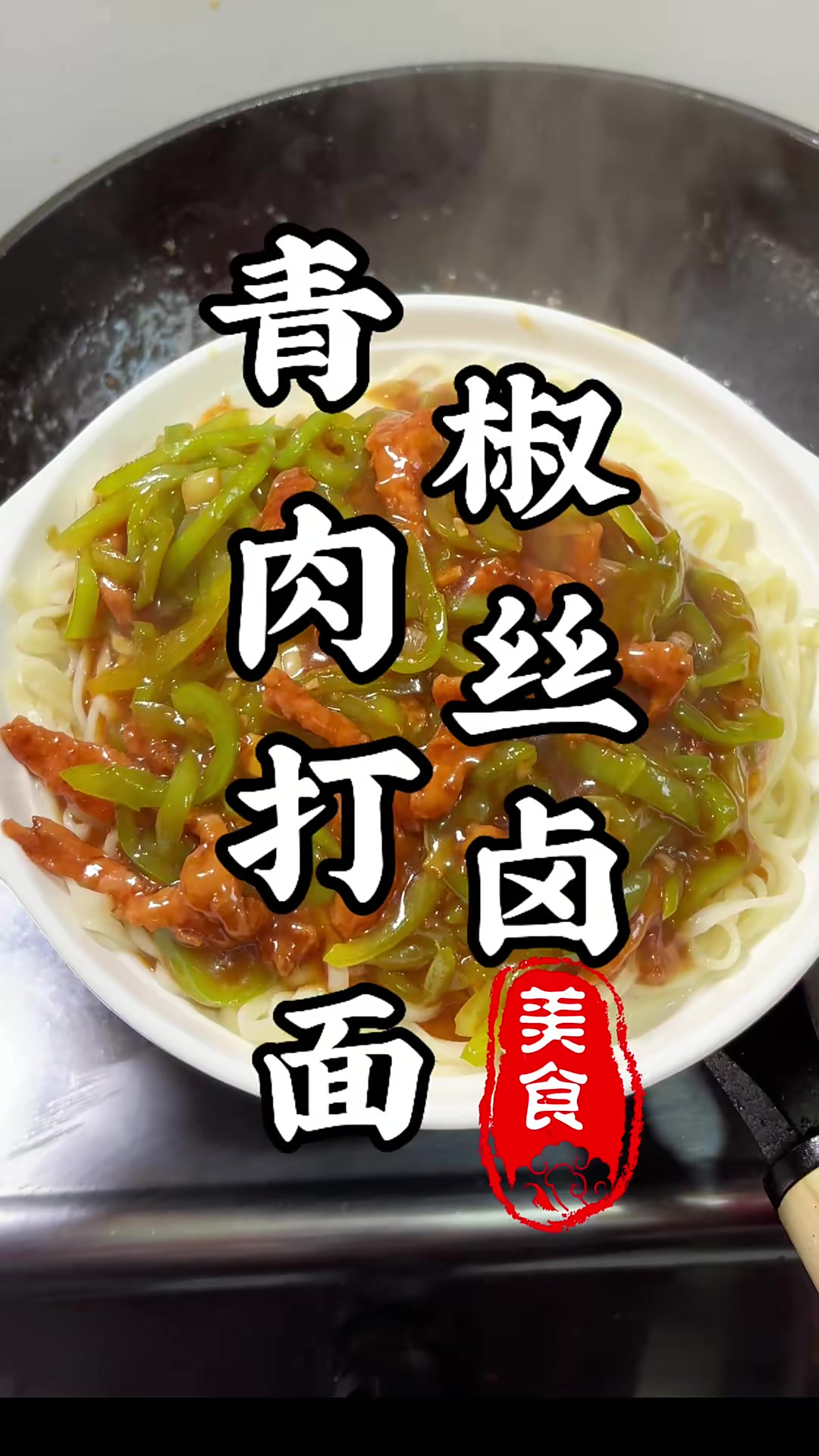 谁懂这碗打卤面的含金量！简单的青椒肉丝卤，居然可以做的这么好