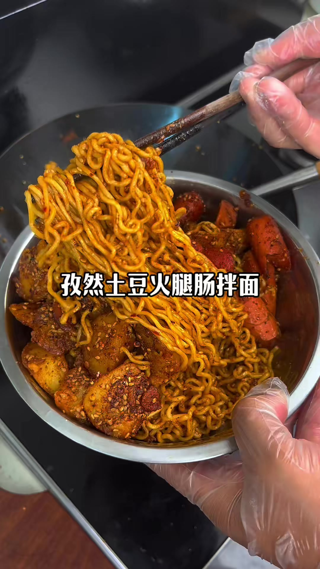 家里有方便面的可以做起来了，这个孜然土豆火腿肠拌面真的太好吃