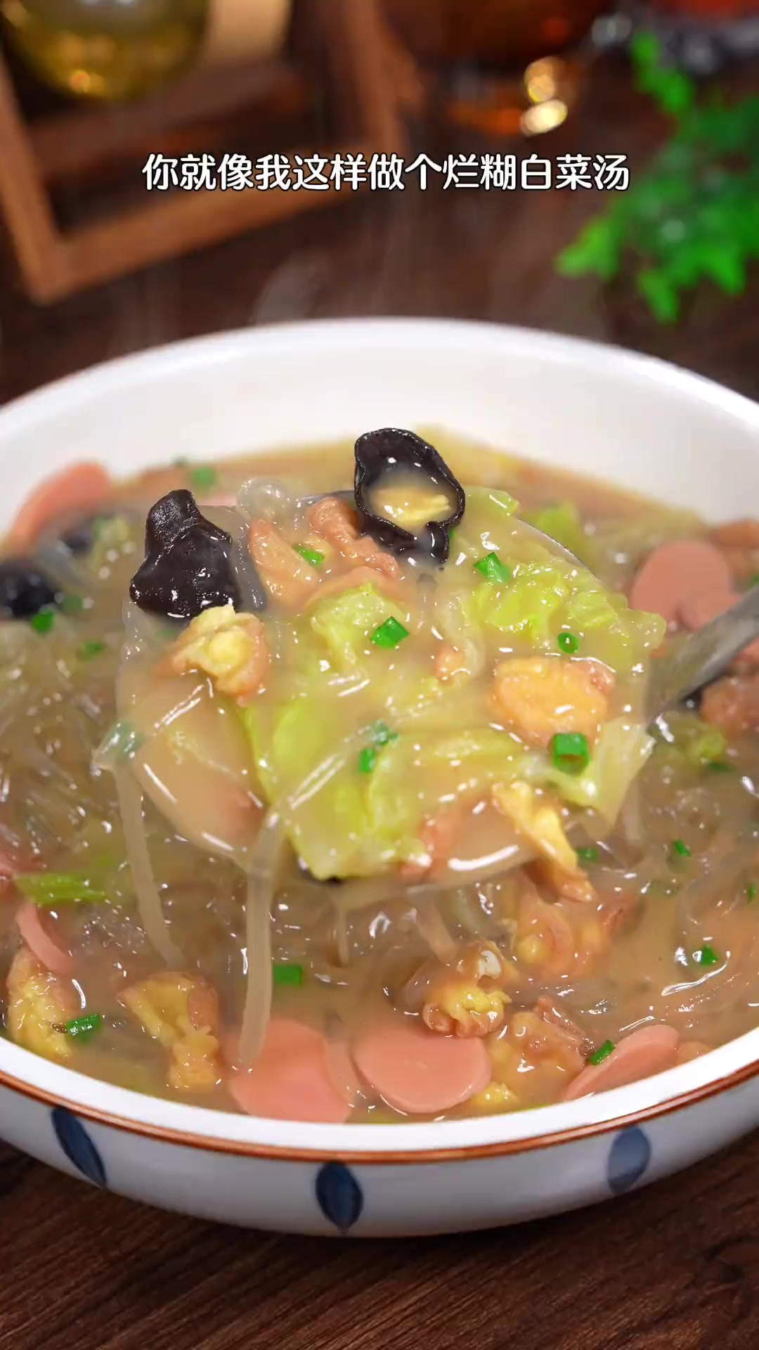 以后吃不完的白菜别再扔啦，像我这样做个白菜烂糊汤，营养好喝暖