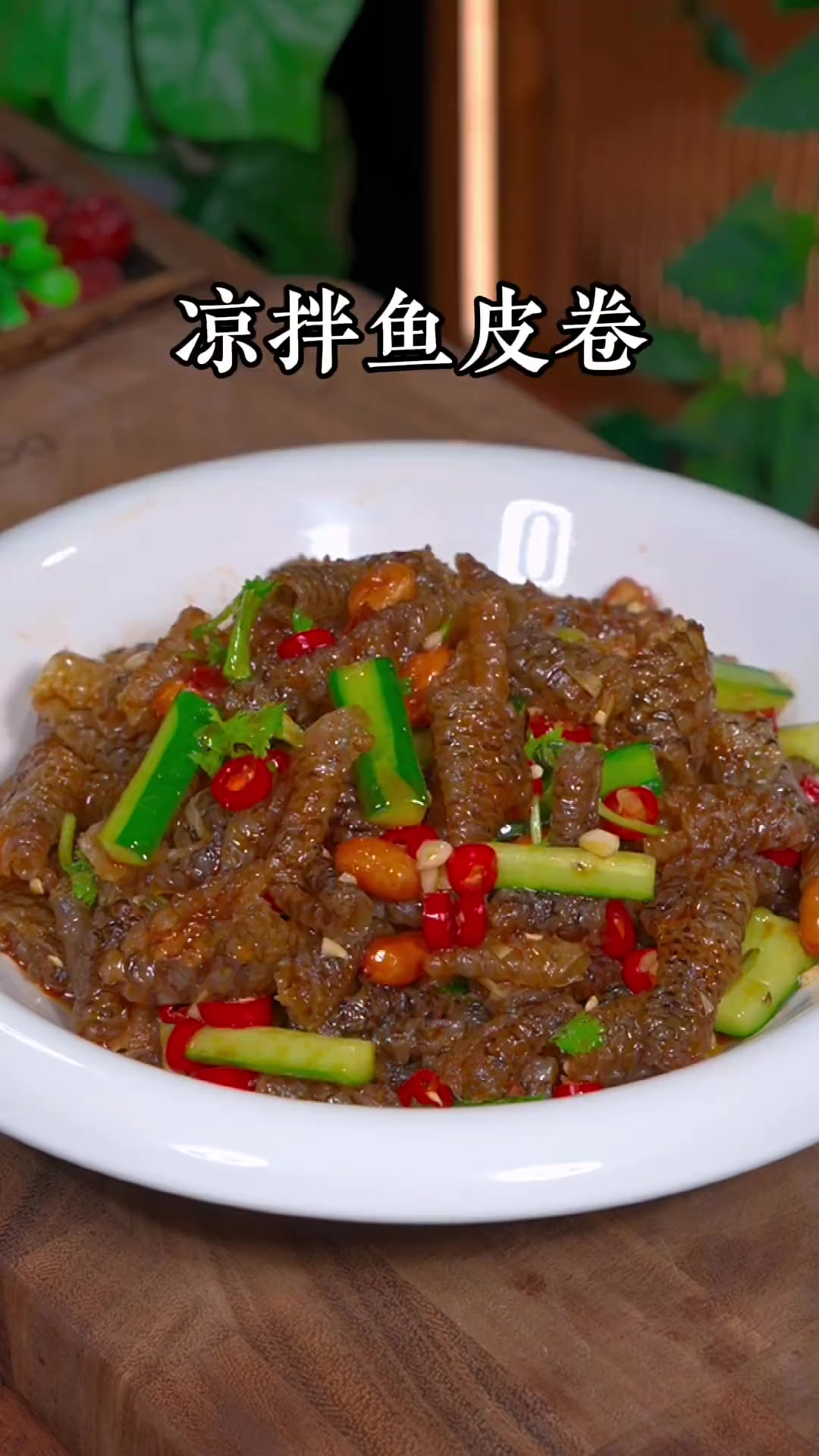 这道凉拌鱼皮，无论是给老公下酒，还是平时家里来客，随便一拌就