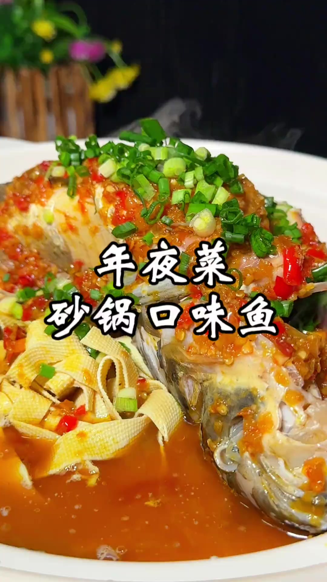 年夜菜，砂锅口味雄鱼，吊锅雄鱼，做出来好吃不腥，肉质鲜嫩，香