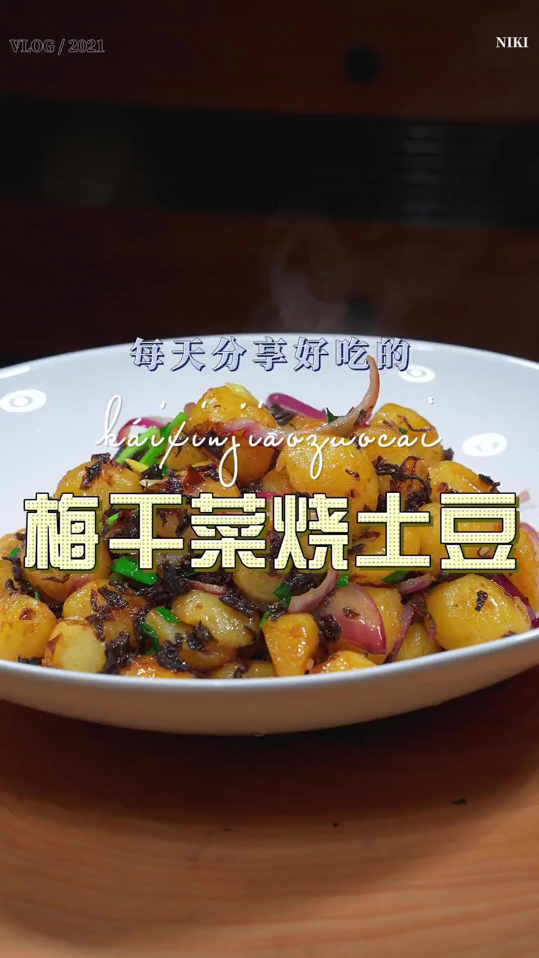 梅干菜烧土豆 梅干菜烧土豆这样做好吃又简单，喜欢吃土豆的赶紧