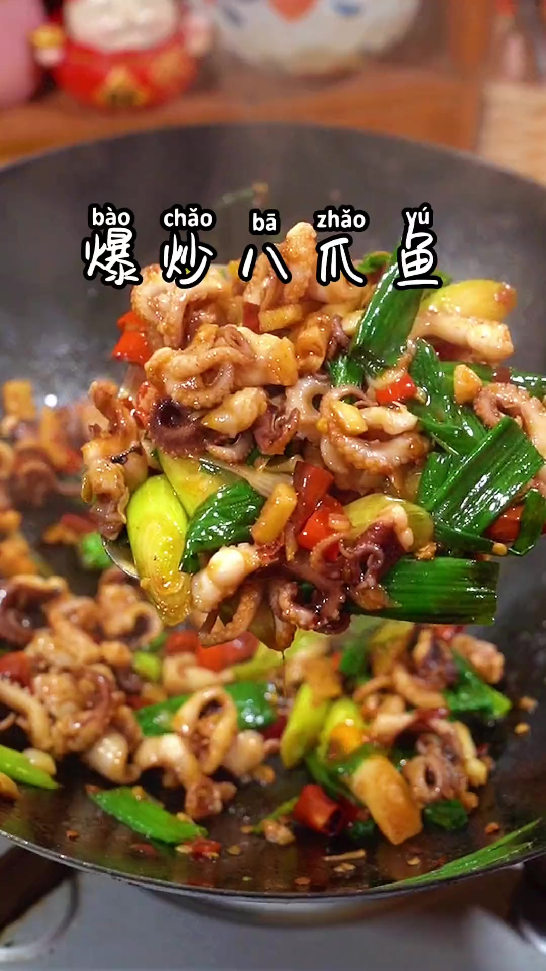 这样炒的八爪鱼鲜嫩Q弹，一点也不老，赶紧安排起来吧