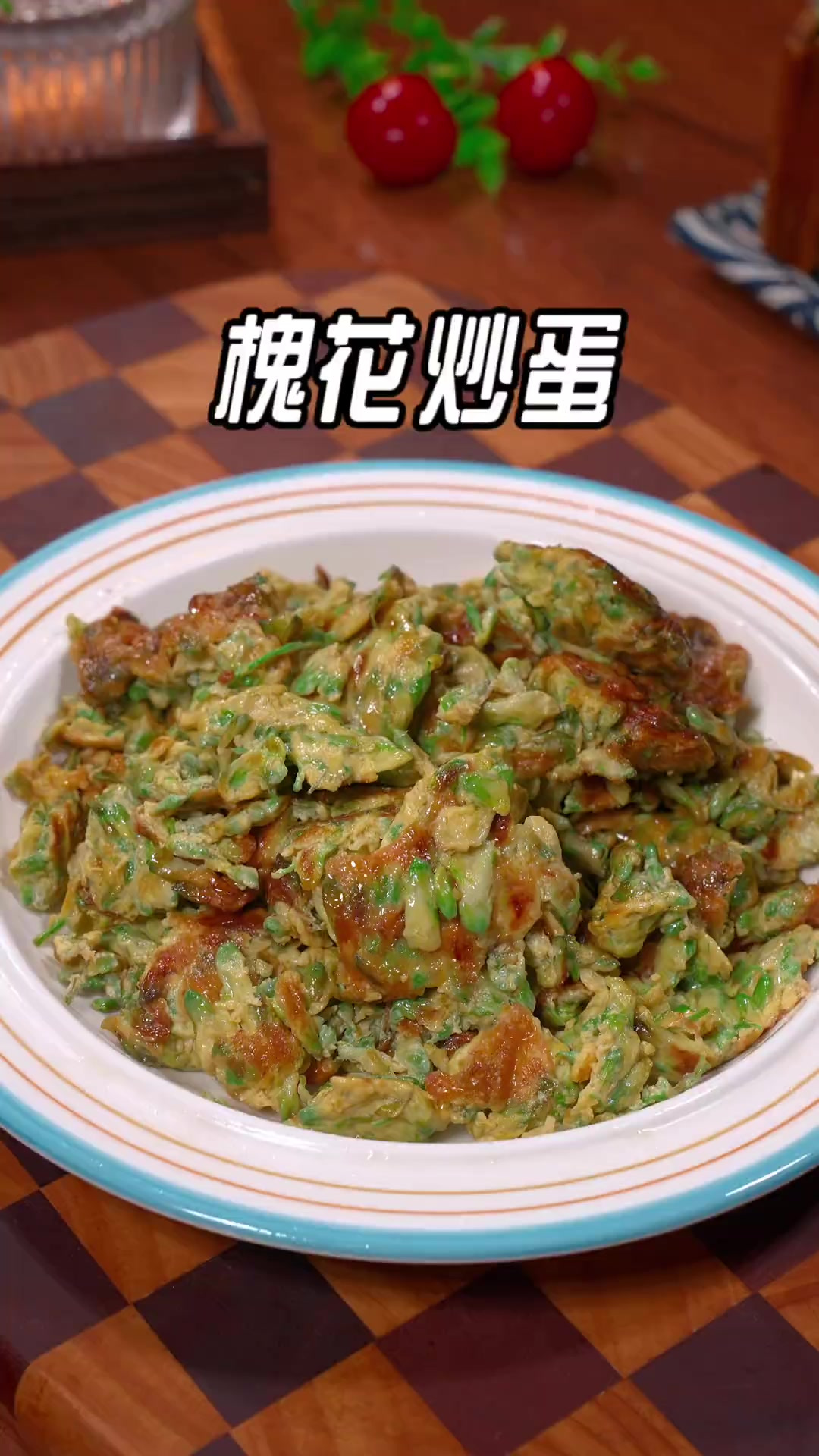 槐花的做法，炒槐花要不要先焯水，这样做的槐花炒蛋花香浓郁，简