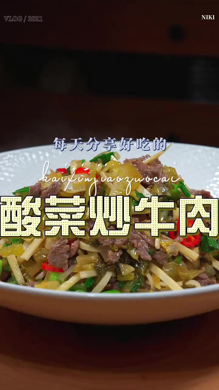酸菜炒牛肉 以后牛肉买回来不知道怎么炒好吃，你可以试试这个酸
