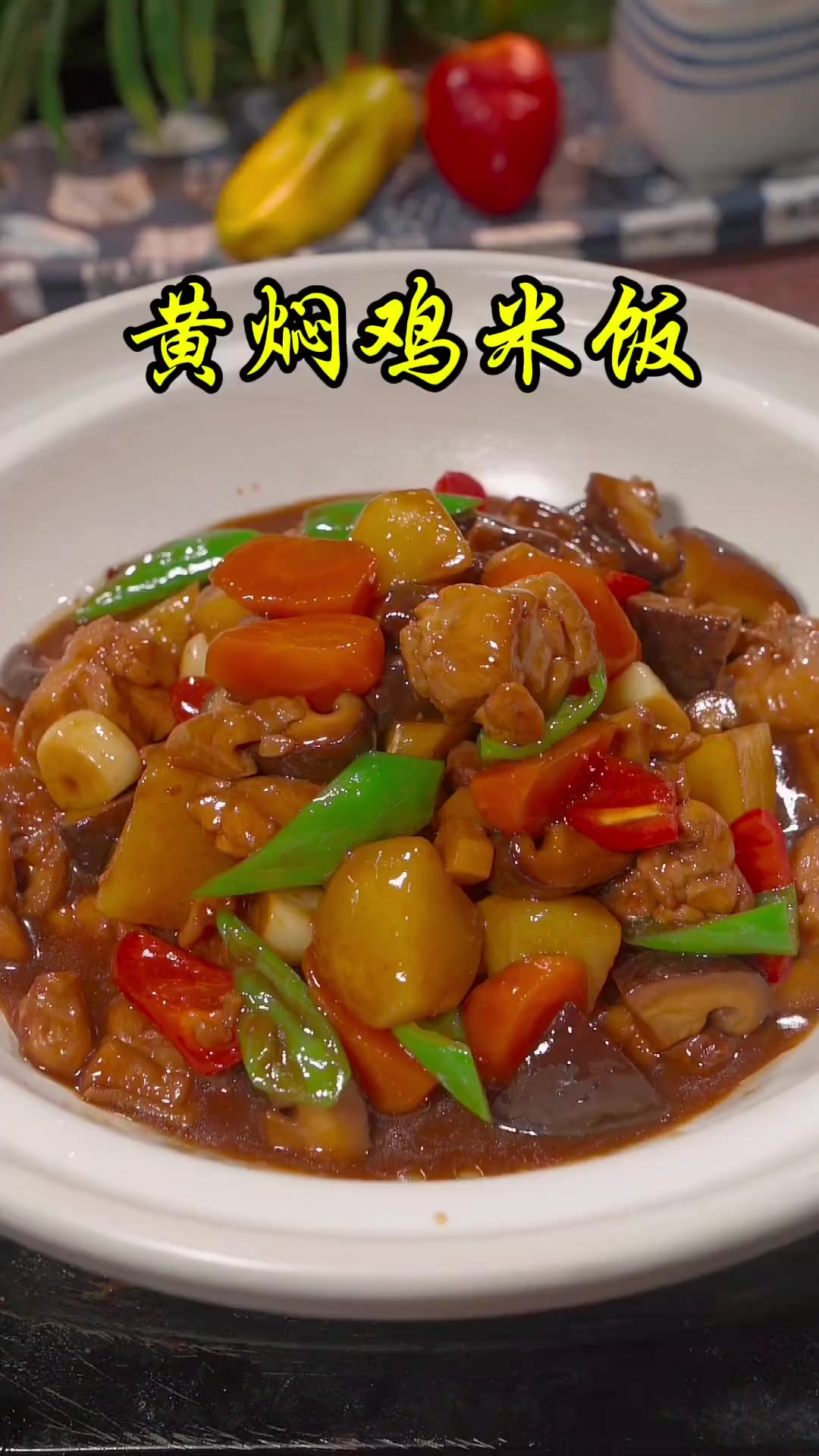 孩子喜欢吃黄焖鸡，我每次都这样做，汤汁泡上米饭孩子都吃三大碗