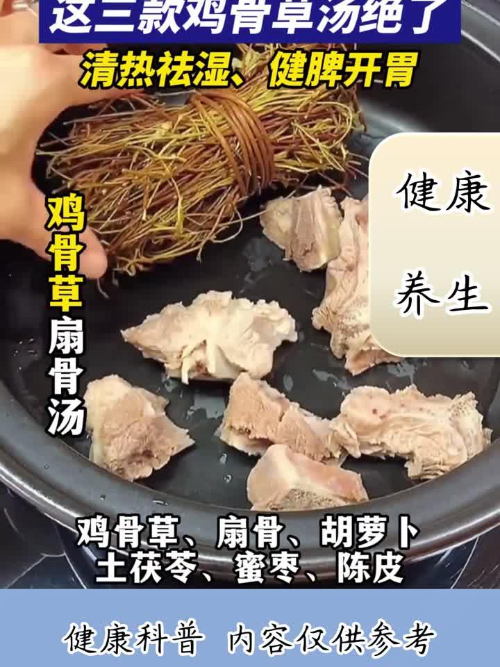 湿气克星！三款鸡骨草汤配方，轻松祛湿健脾胃