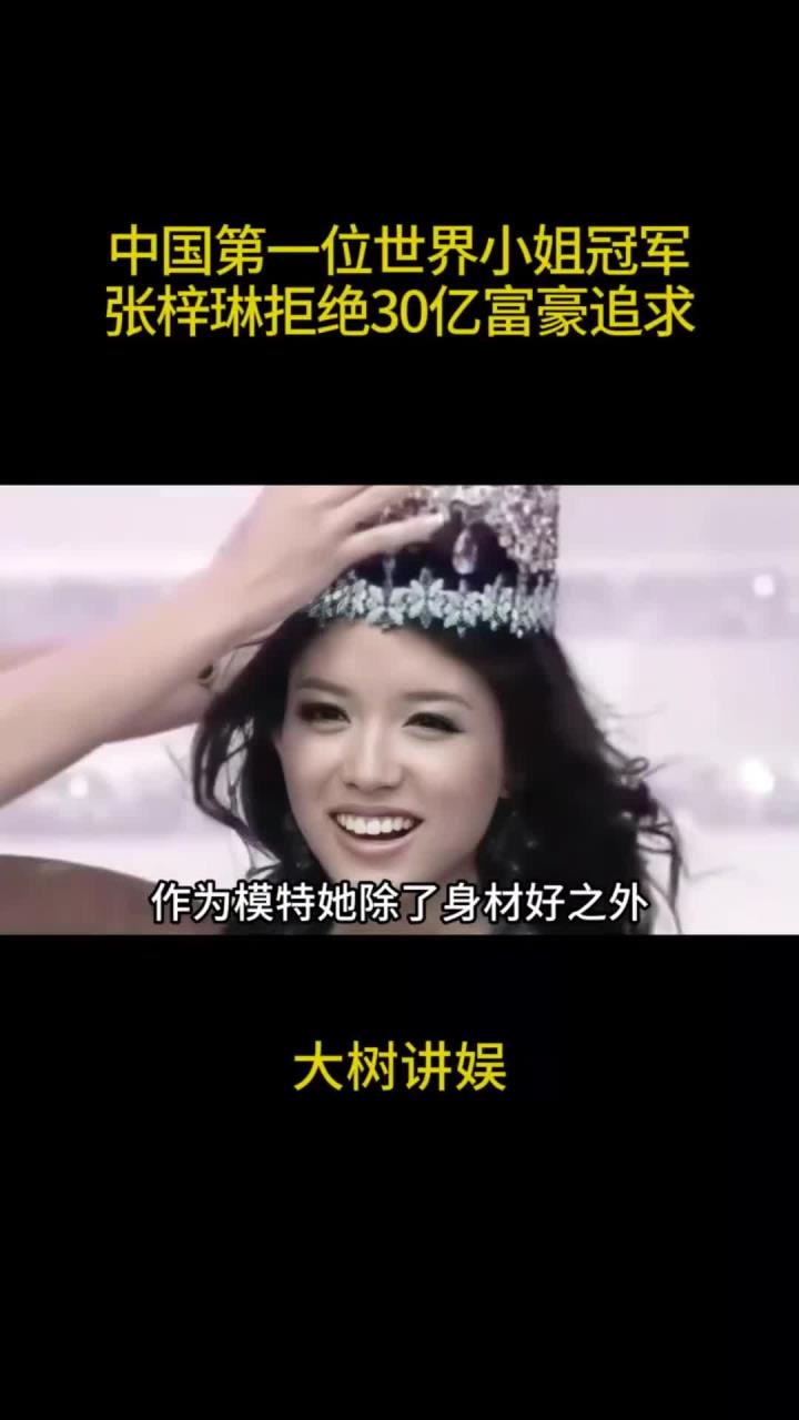 张梓琳:中国第一位世界小姐冠军,拒绝30亿富豪追求,最终嫁爱情