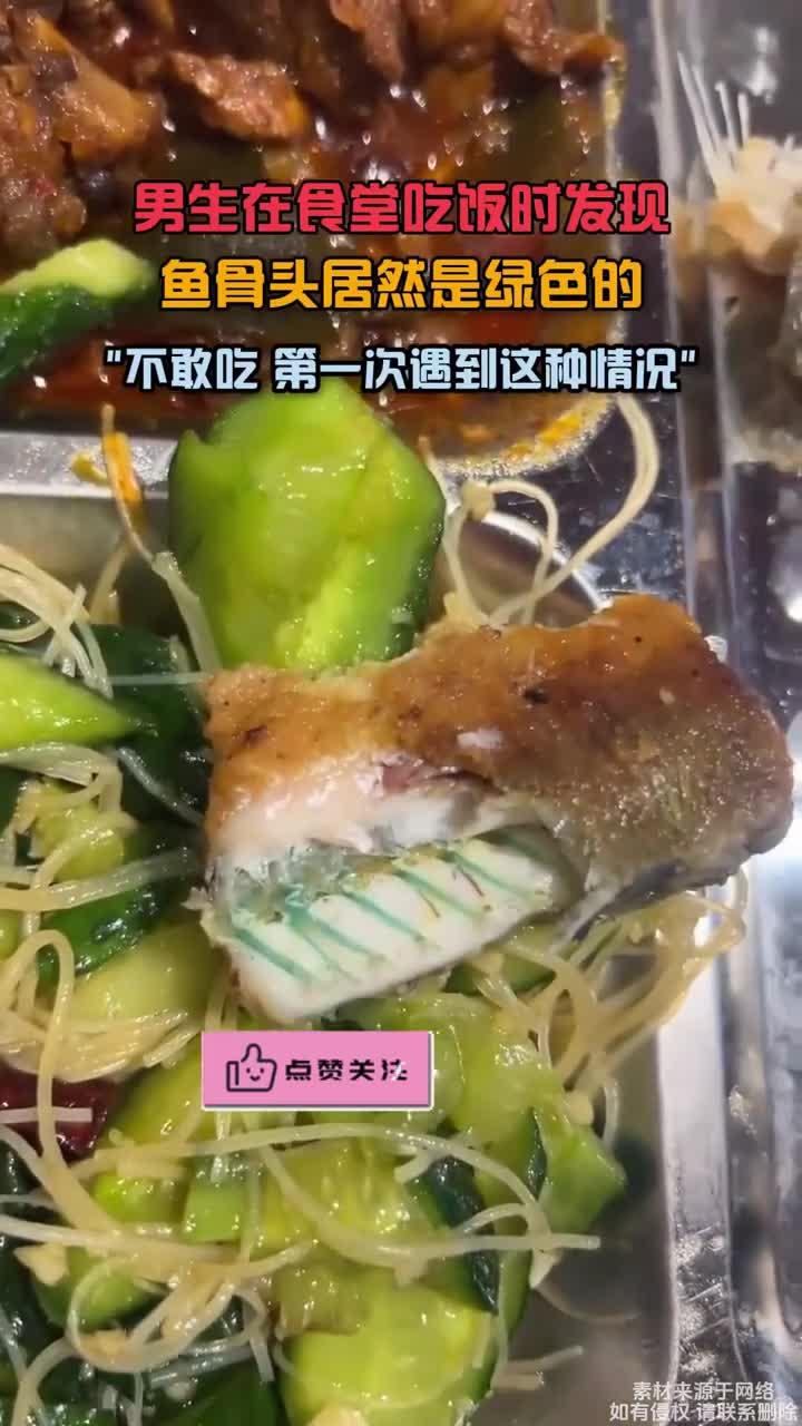 男生在食堂吃饭时发现，鱼骨头居然是绿色的，不敢吃