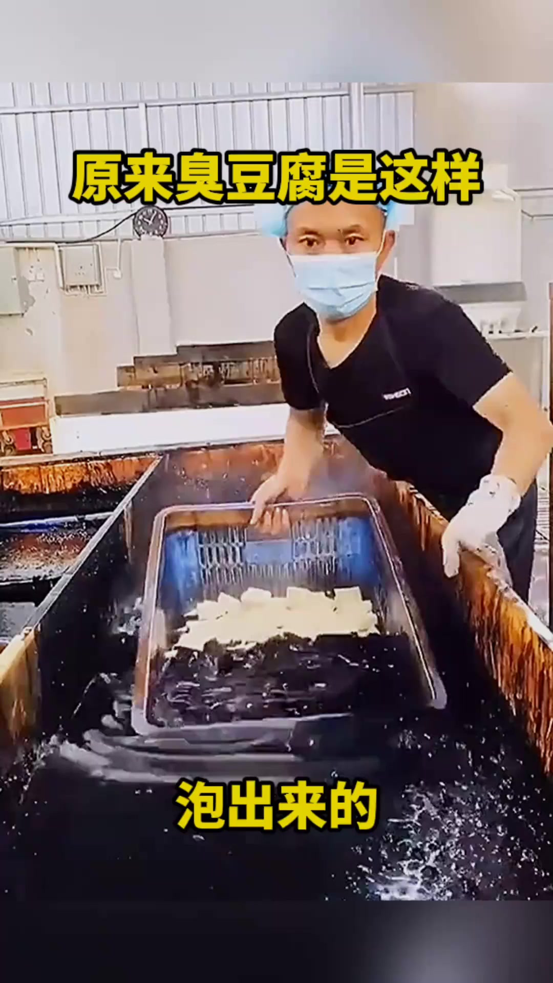 原来臭豆腐是这样,泡出来的