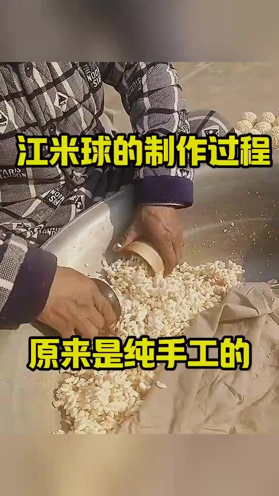 江米球的制作过程,原来是纯手工的!