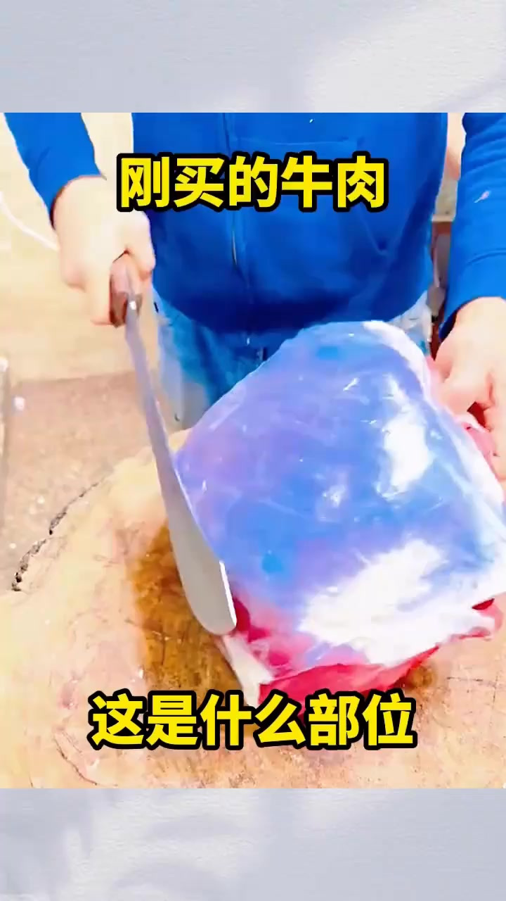 刚买的牛肉,这是什么部位!