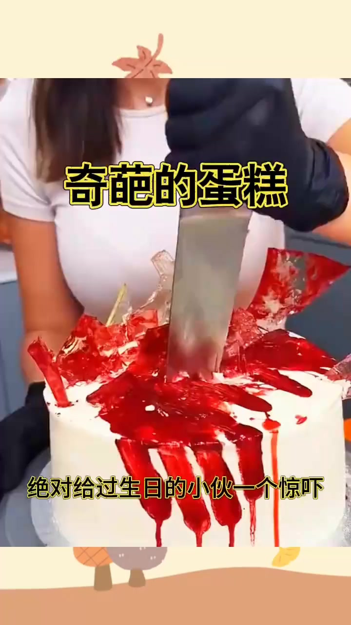 奇葩的蛋糕,吓了一跳