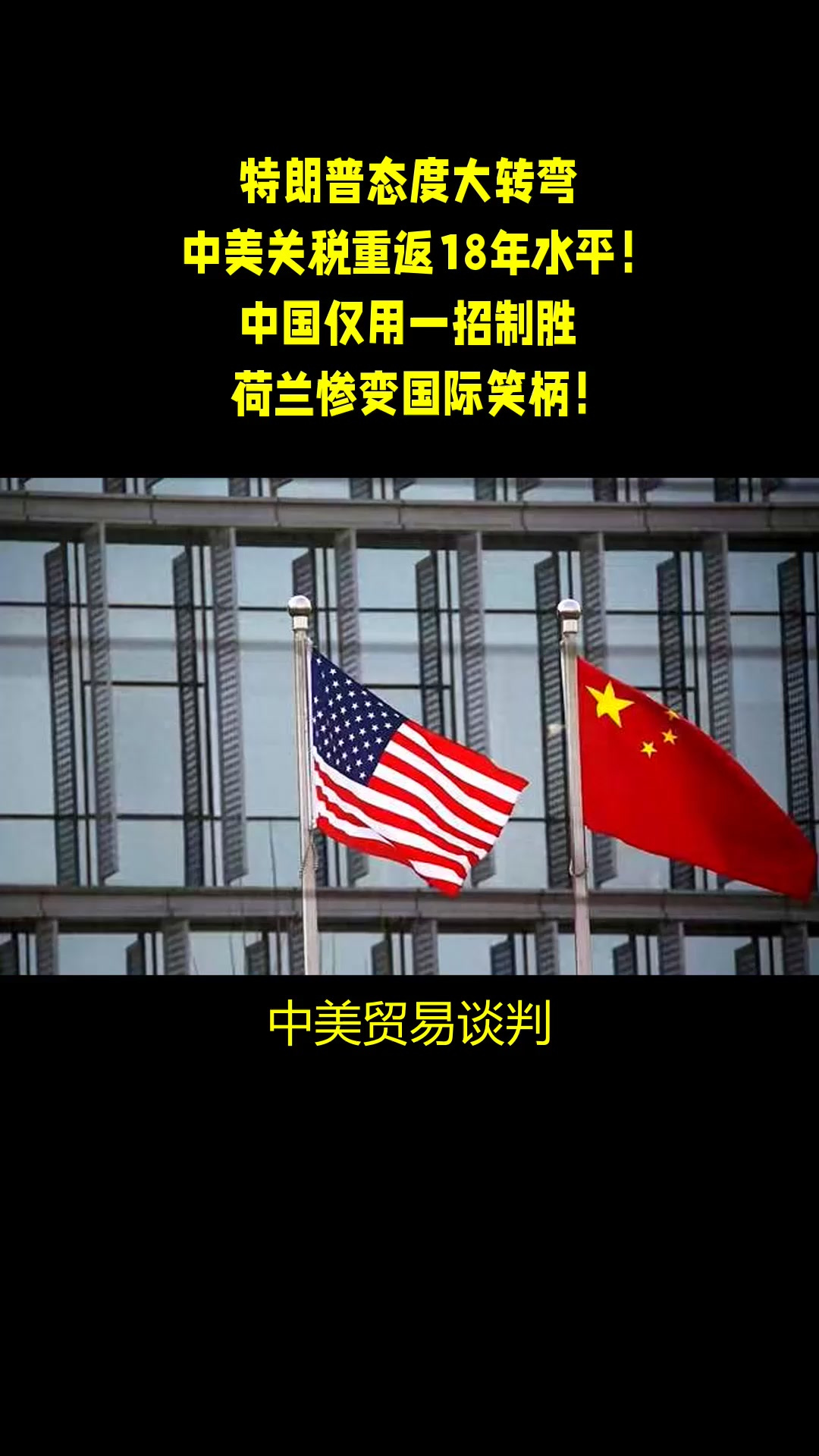 特朗普态度大转弯,中美关税重返18年水平!中国仅用一招制胜,荷兰惨变国际笑柄!