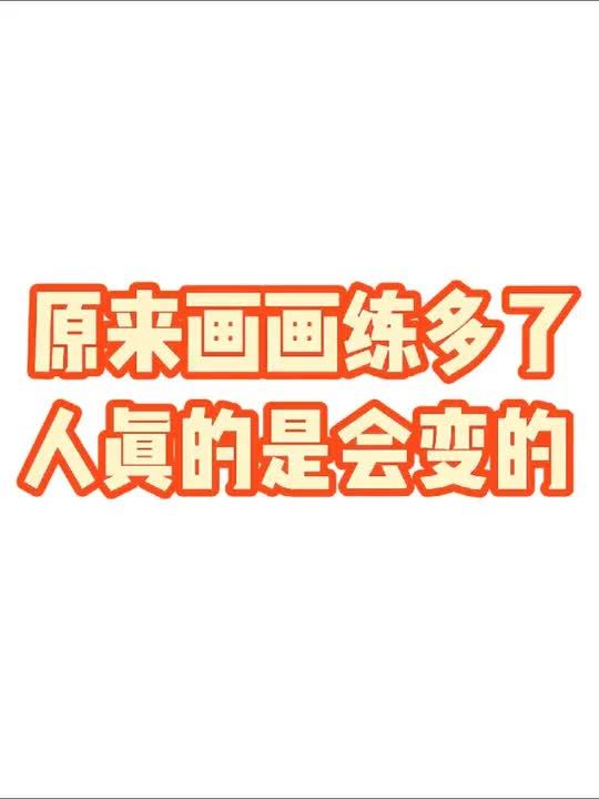 原来画画练多了 人是真的会变!
