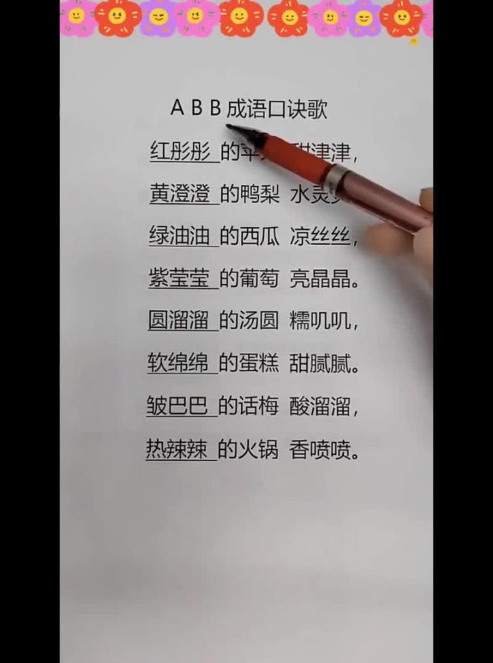 一首儿歌教会孩子16个ABB词语,请大数据推给所有一二年级的宝妈,用趣味儿歌积累