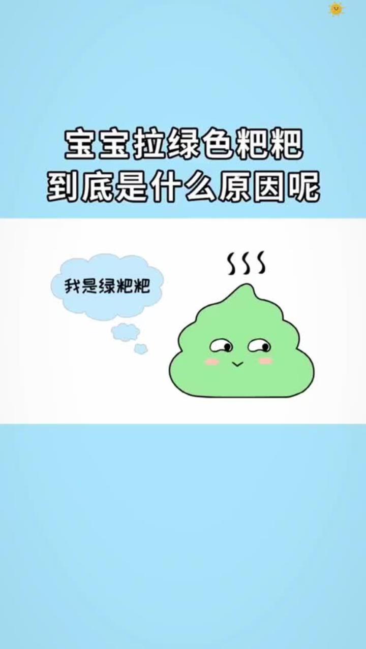 宝宝拉绿便到底是什么原因呢