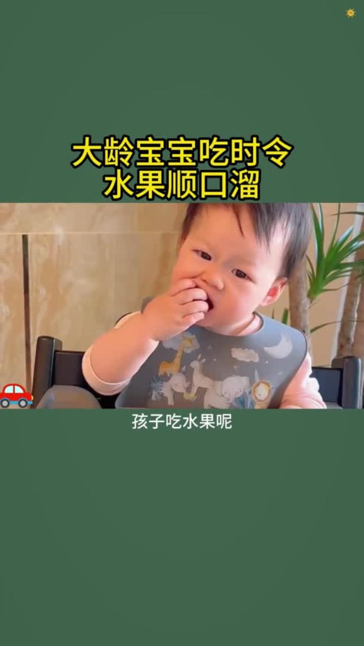 大龄宝宝吃时令水果顺口溜,赶紧对照给宝宝吃起来吧