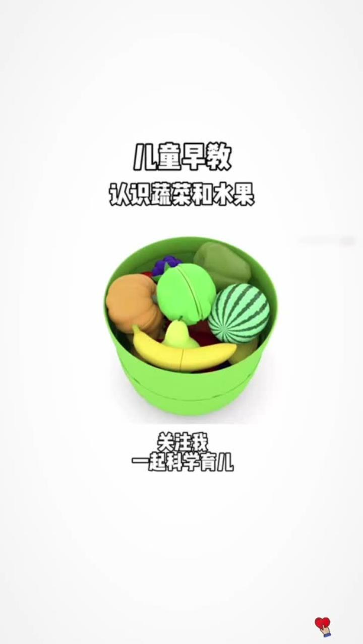 宝贝们，一起来认识蔬菜和水果吧~