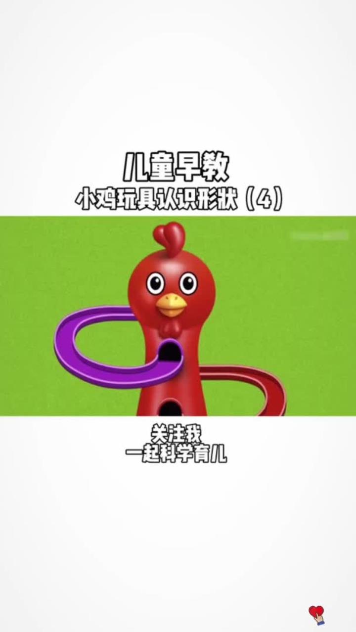 宝宝们,一起来玩小鸡玩具认识形状吧~