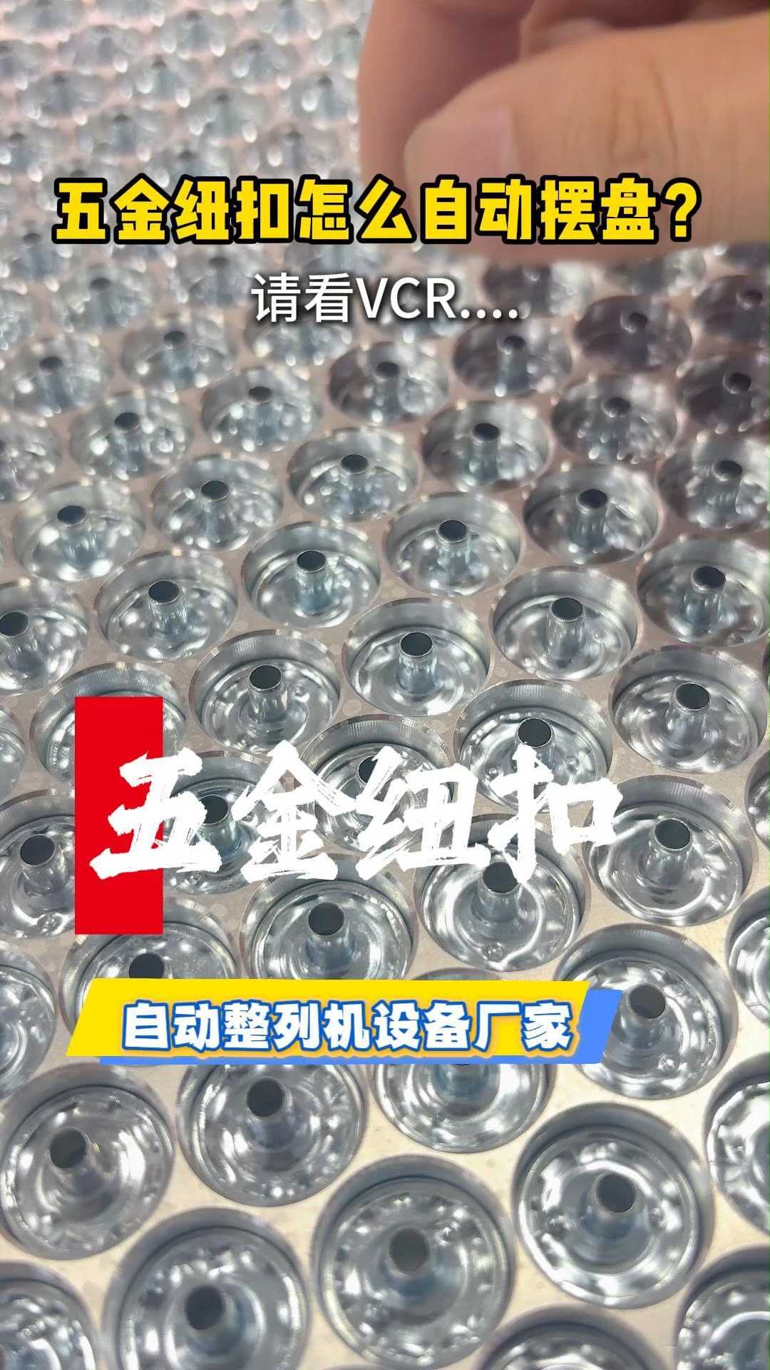 五金纽扣怎么自动摆盘?