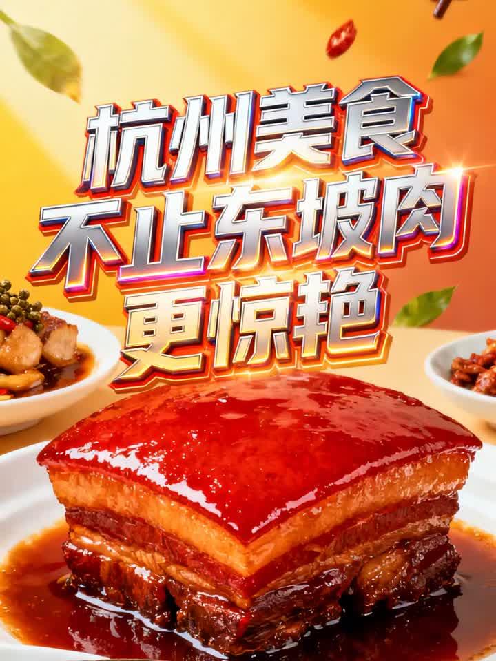 杭州美食不止东坡肉更惊艳