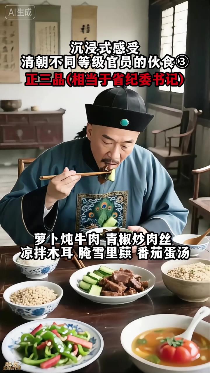 沉浸式感受,清朝正三品至正一品平常饮食,你作何感想?