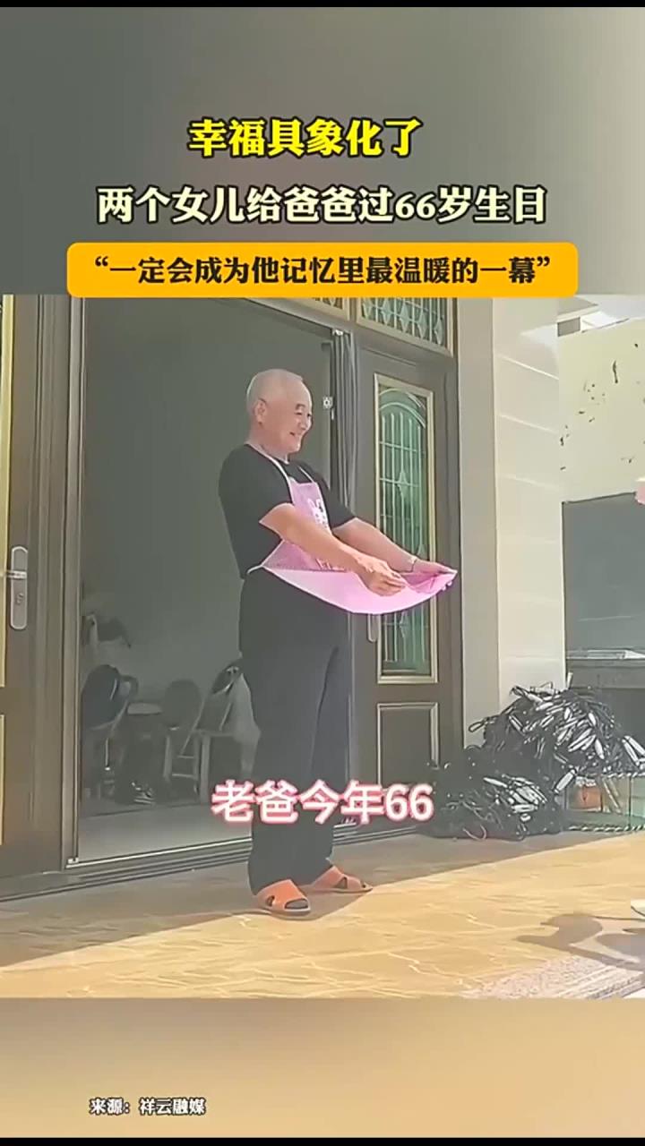 幸福具象化了,两个女儿给爸爸过66岁生日“一定会成为他记忆里最温暖的一幕”