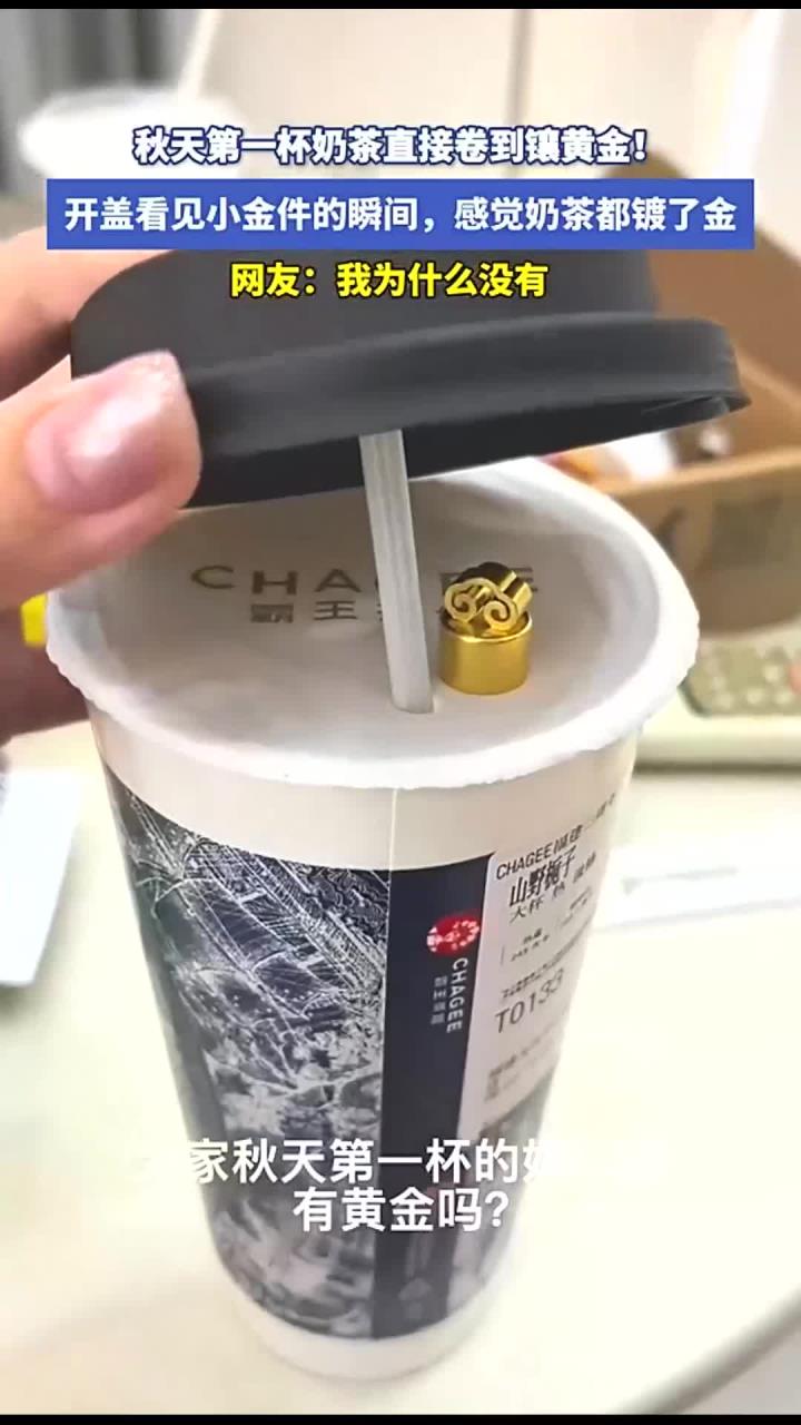 秋天第一杯奶茶直接卷到镶黄金!开盖看见小金件的瞬间,感觉奶茶都镀了金