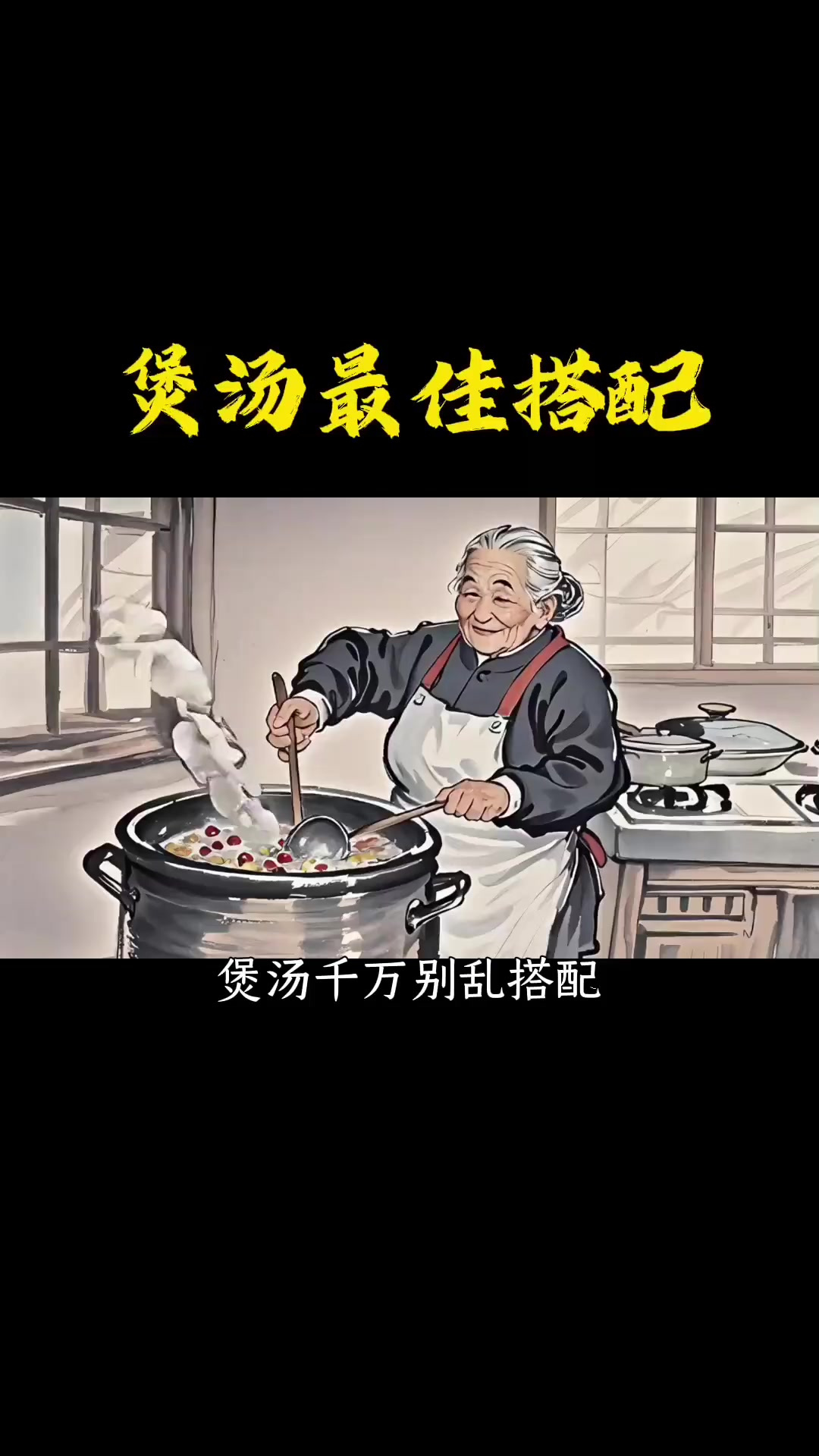 煲汤最佳搭配,你知道多少