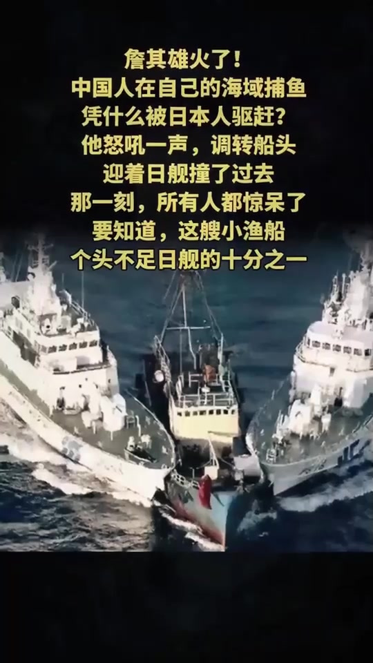 法律解读：钓鱼岛撞船事件：中国渔船以弱胜强，日舰受损真相曝光