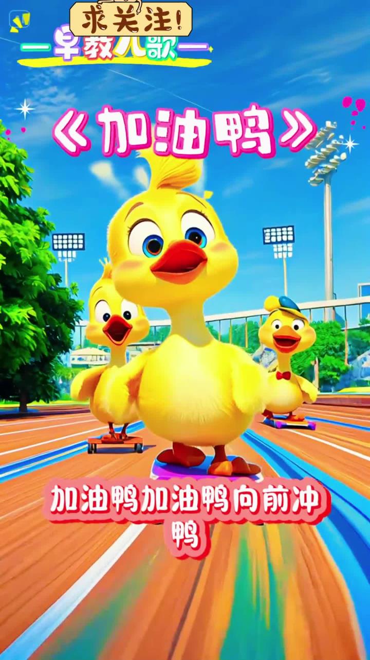 《加油鸭》加油鸭加油鸭一起冲鸭