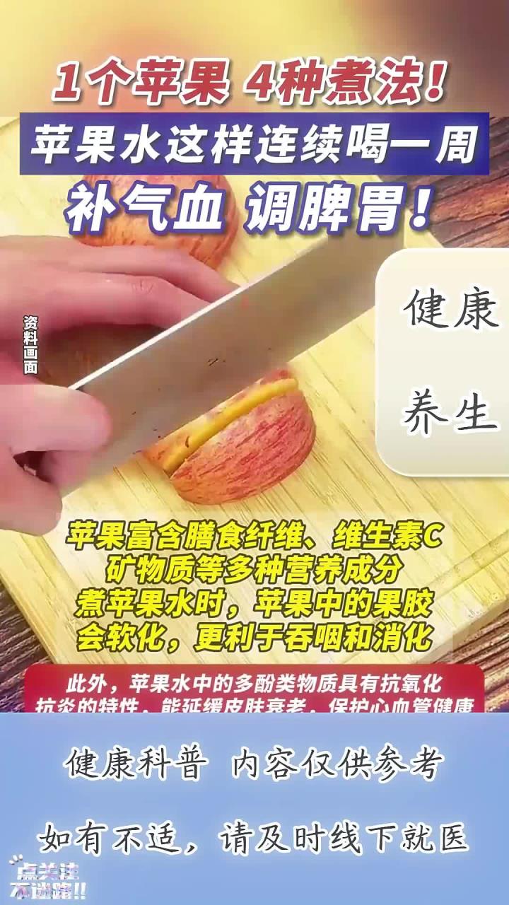 一周四款苹果水煮法 补气血健脾胃