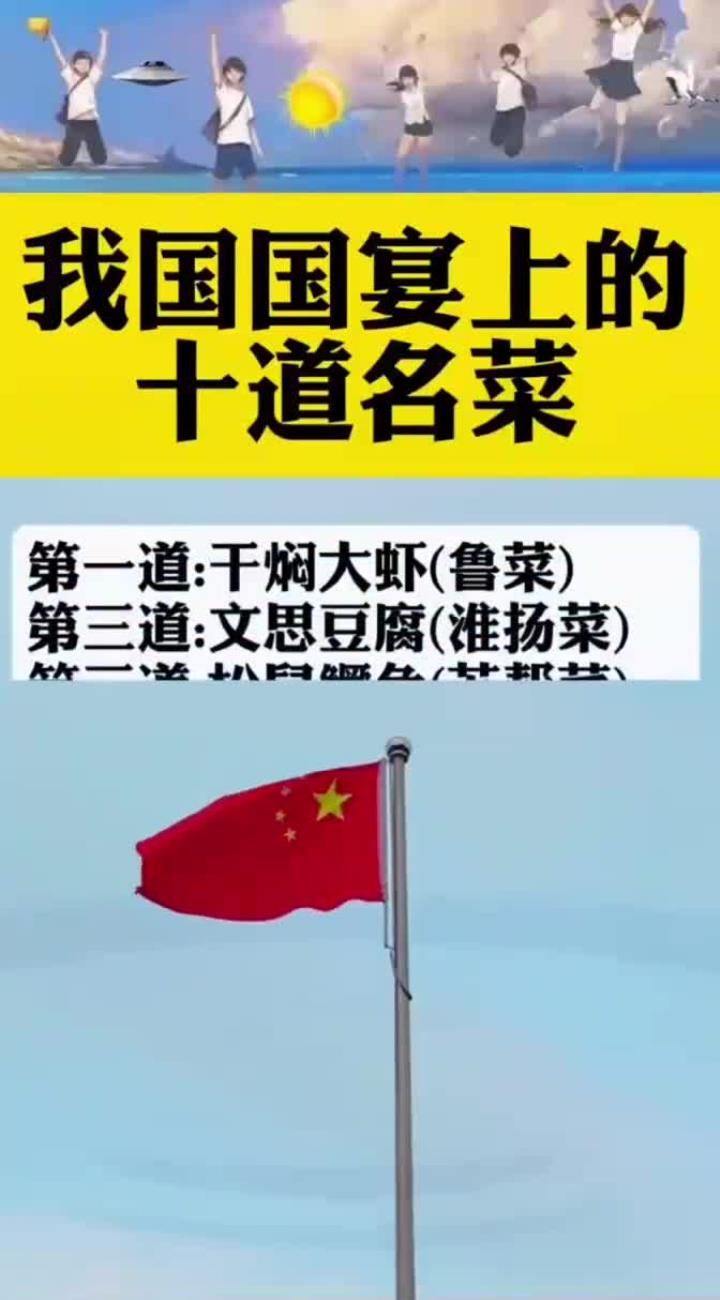 我国国宴上的十道名菜