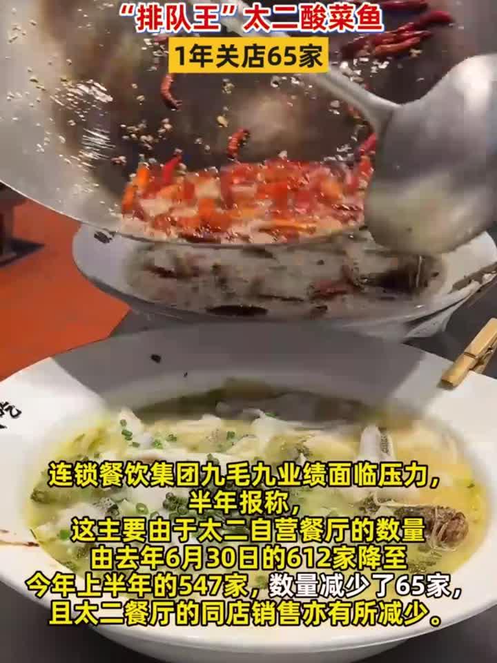 曾经的排队王没人吃了!太二酸菜鱼1年关店65家,新口号强调鲜